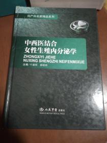 中西医结合女性生殖内分泌学.妇产科名家精品