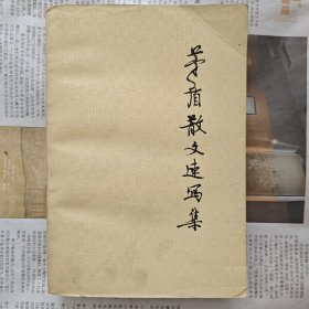 《茅盾散文速写集》（上下），全新一印。