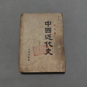 中国近代史 上编第一分册
