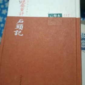 脂硯齋重評石頭記：己卯本