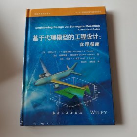 基于代理模型的工程设计:实用指南 （未开封）