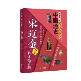 正版现货新书 我的本中国通史·宋辽金史 9787807667513 李默 著