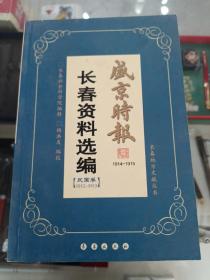 《盛京时报》长春资料选编   民国卷