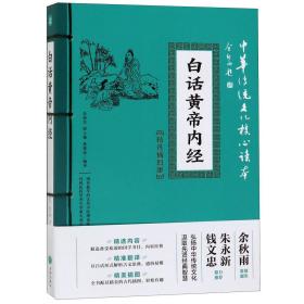 白话黄帝内经(精选插图版)/中华传统文化核心读本 普通图书/医药卫生 编者:吴茹芝//邵士梅//蒋筱波 天地 9787545548518