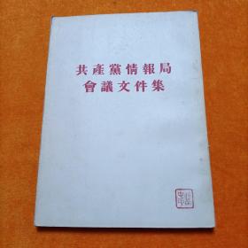 共产党情报局会议文件集