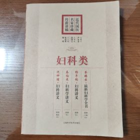 近代国医名家珍藏传薪讲稿：妇科类