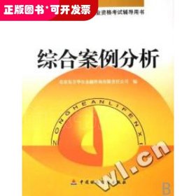 綜合案例分析--理財規(guī)劃國家職業(yè)資格考試輔導(dǎo)用書