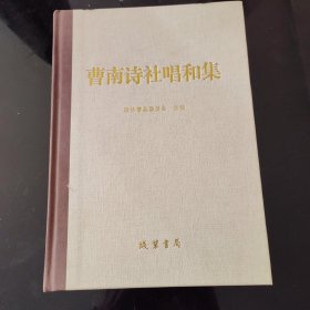 曹南诗社唱和集