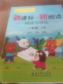 新课标新阅读·阅读与训练：1年级（下册）