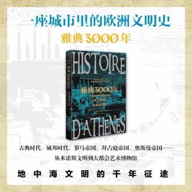 雅典3000年：一座城市里的欧洲文明史