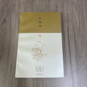 剑侠传 一版一印 品上佳