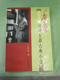 毛泽东读评五部古典小说。。