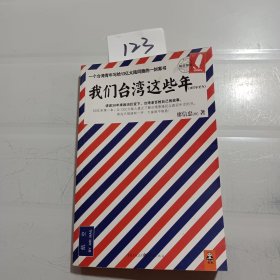 我们台湾这些年：一个台湾青年写给13亿大陆同胞的一封家书