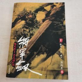 将军剑·贰·战将·闯将·悍将