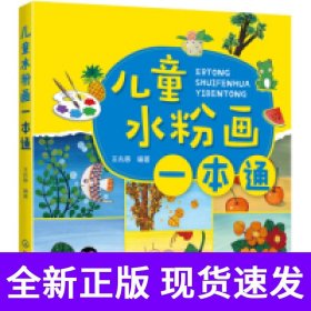 儿童水粉画一本通