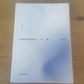 钱穆：中国思想通俗讲话（新版精装）