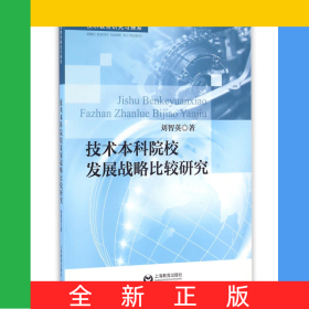 技術(shù)本科院校發(fā)展戰(zhàn)略比較研究(技術(shù)教育研究與探索)