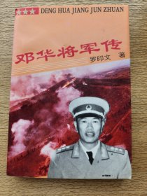 邓华将军传