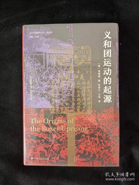 海外中国研究·义和团运动的起源（周锡瑞先生代表作品。关于义和团运动的经典研究著作，填补空白，颇负盛名。）