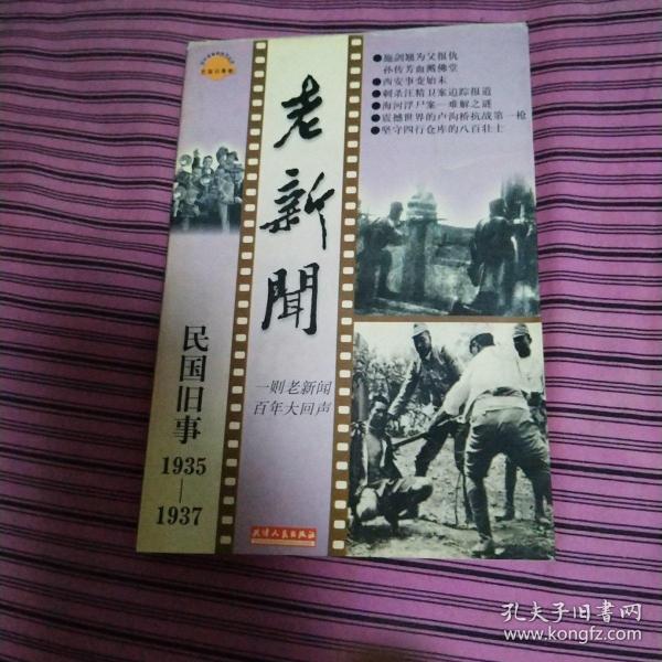 老新闻:百年老新闻系列丛书.民国旧事卷.1935-1937