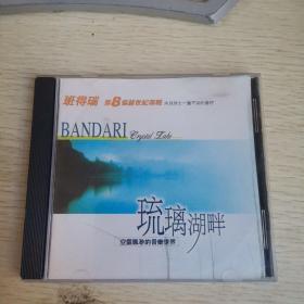 【唱片】班得瑞 第8张新世纪专辑 琉璃湖畔 CD1碟