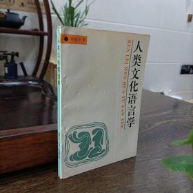 人类文化语言学：Ren lei wen hua yu yan xue (Mandarin Chinese Edition)