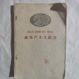 论共产主义社会（马克思 恩格斯 列宁  斯大林）