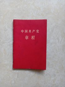 中国共产党章程（八大党章）品好