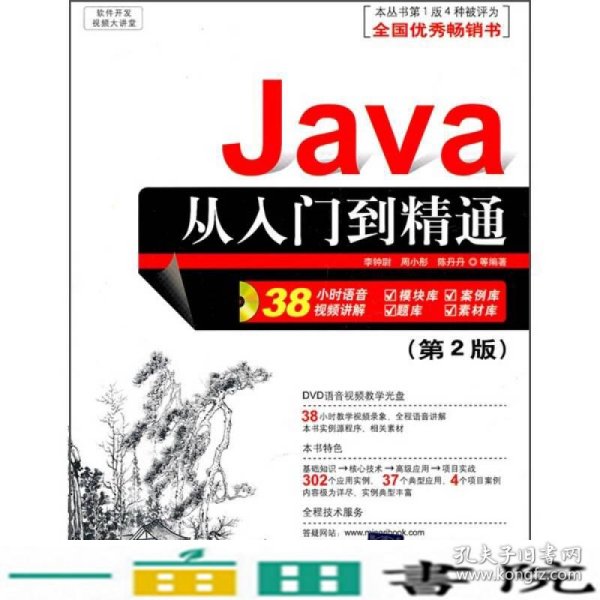 软件开发视频大讲堂：Java从入门到精通（第2版）