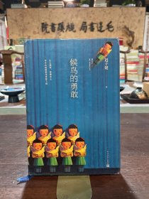 候鸟的勇敢