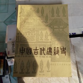 中国古代建筑史第二版