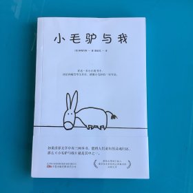 《小毛驴与我 献给无限的少数人 》（诺贝尔文学奖得主希梅内斯的治愈之作）