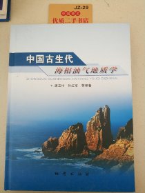 中国古生代海相油气地质学