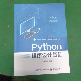 Python程序設(shè)計基礎(chǔ)