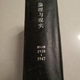 理论与现实（双月刊） 创刊号 1939-1947第1-3卷