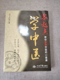 零起点学中医：带你体验中医的12堂课