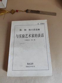 与实验艺术家的谈话：外国部分·第一辑