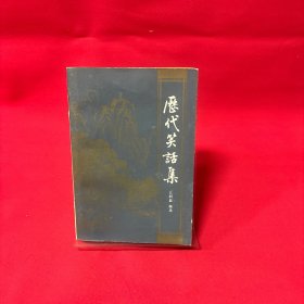 历代笑话集