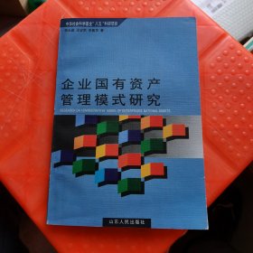 企业国有资产管理模式研究