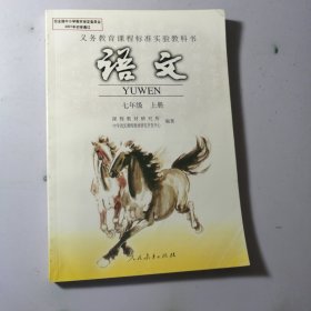 义务教育课程标准实验教科书语文七年级上册【内容干净】