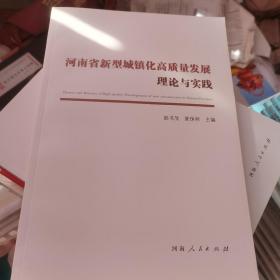 河南省新型城镇化高质量发展理论与实践