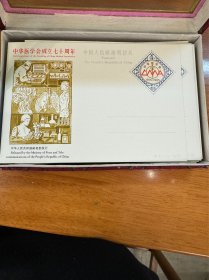 中华医学会成立七十周年 中国人民邮政明信片100张 品相较好
