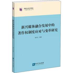 新兴媒体融合发展中的著作权制度应对与变革研究