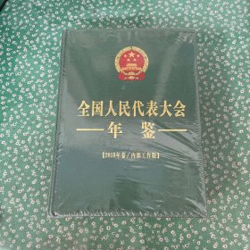 全国人民代表大会年鉴2018