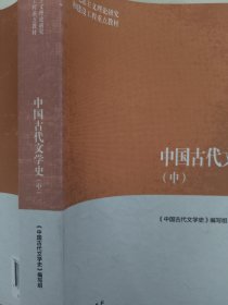 中国古代文学史（中）