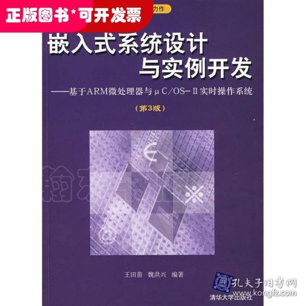 嵌入式系统设计与实例开发——基于ARM微处理器与UC/OSI II实时操作系统（第3版）