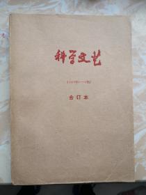 科幻世界前身 科学文艺 1984年全年1-6期 官方合订本