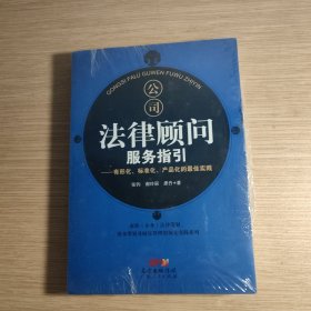 公司法律顾问服务指引：有形化、标准化、产品化的最佳实践 未拆封