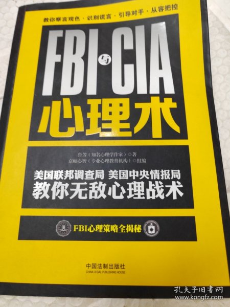 FBI与CIA心理术：美国联邦调查局、美国中央情报局教你无敌心理战术：畅销3版