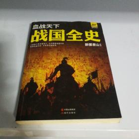 血战天下：战国全史